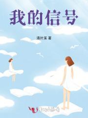 我的信号砰砰跳