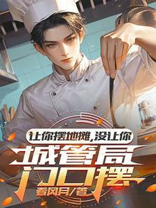 城管喊你摆地摊