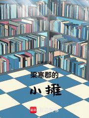 男主叫梁寒初的总裁
