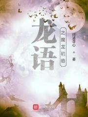 龙语中什么值得关注