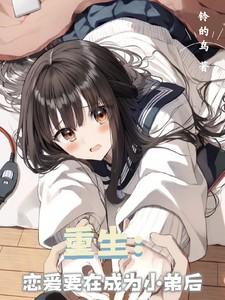 重生恋爱先生的