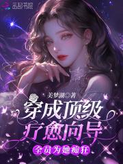 全员为她痴狂