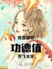 我靠积累功德变强