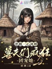 兽夫们疯狂团宠她漫画