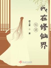 我在仙途文字手游