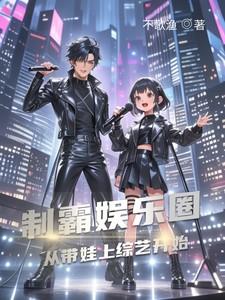 制霸娱乐圈夏铭全本免费
