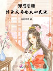 穿越成为恶女漫画免费