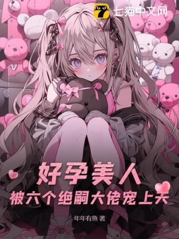 六个男主一个女主古文