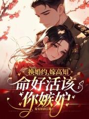 换身婚姻gl