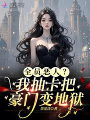 全员恶人全文免费阅读
