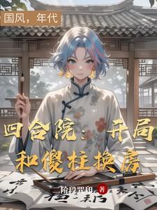 四合院开局签到满级医术