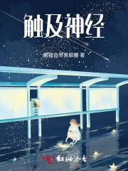 触及神经末梢