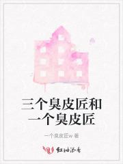 三个臭皮匠什么什么