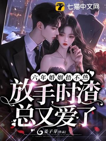 放手时渣总又爱了完结 放手时渣总又爱了完结