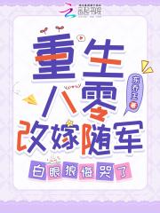 白眼狼悔哭了