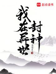 我在异世封神免费观看