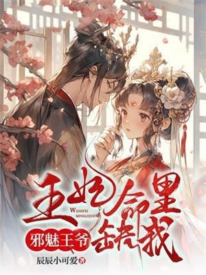 邪魅王爷出逃妃