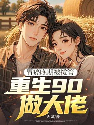 胃癌晚期被活活耗死