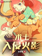 入侵火影世界的恶魔5