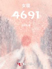 女寝大逃亡免费阅读