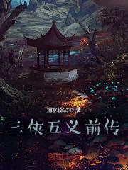 三侠五义前传英雄走武功顺序一览表最新