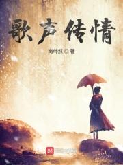 歌声传递真情感悟