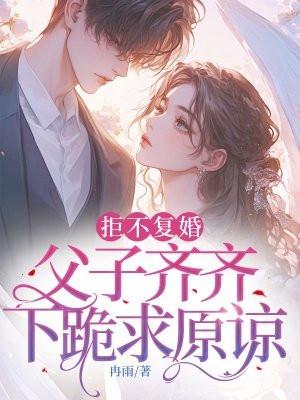 父子齐齐下跪求原谅免费阅