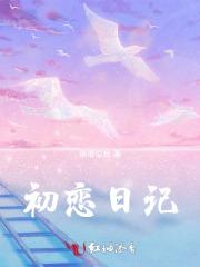 初恋日记免费阅读