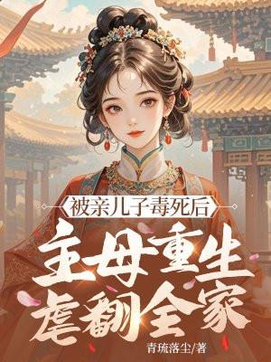 强势母亲被儿子杀死