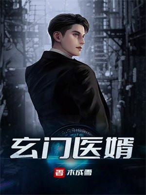 玄门医婿TXT