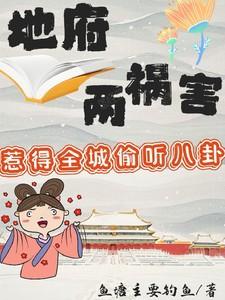地府两祸害