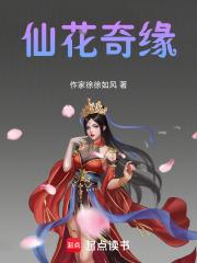 花仙奇缘演员表