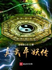 新平妖传