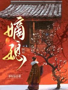 嫡媳侯府风云短剧免费观看 嫡媳侯府风云短剧免费观看