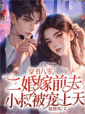 二婚嫁前夫小叔被宠上天