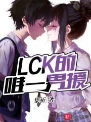 lck第一人
