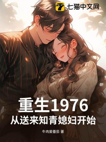 从送来知青媳妇开始