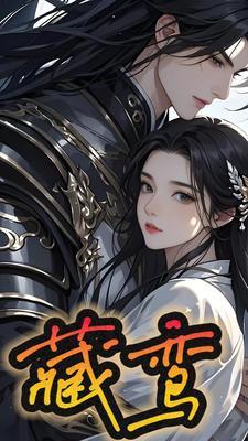 藏鸾白鹭下时番外 藏鸾白鹭下时番外