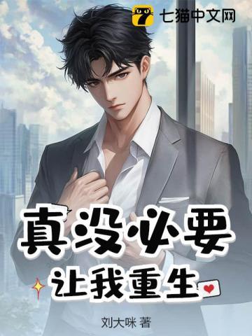 真没必要让我重生百度百科