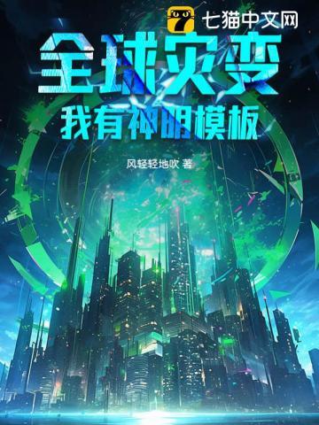 全球灾变我有神明模板