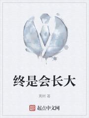 你终会长大我终会老去说说