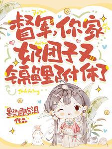 你家奶团子又锦鲤附体了男主