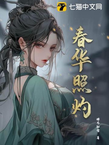 春华照灼正版阅读