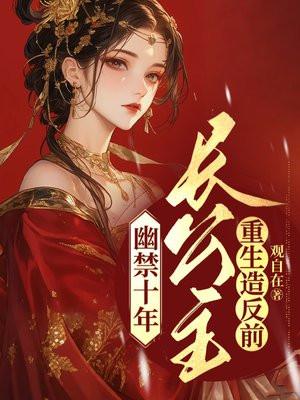 幽禁十年