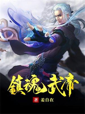 镇魂武帝 姜自在