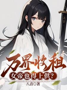 万界收女主