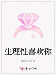 生理性喜欢你的人