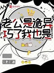 老公是灵异文boss