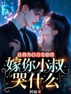 嫁你小叔哭什么 阿福