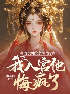 渣男出轨详细